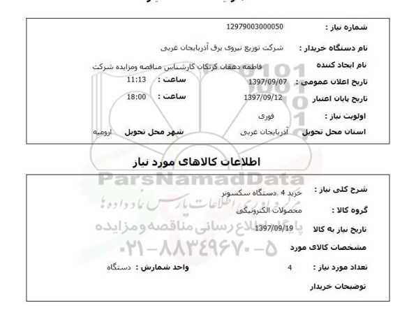 استعلام, استعلام خرید 4 دستگاه سکسونر