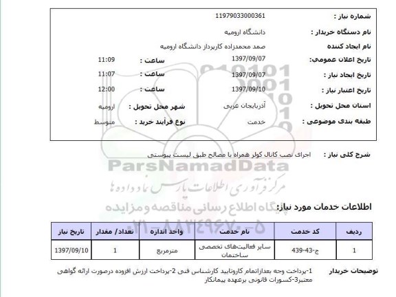 استعلام , استعلام اجرای نصب کانال کولر همراه