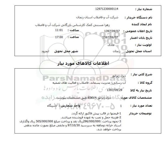 استعلام , استعلام دیزل ژنراتور