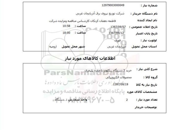 استعلام خرید 2 دستگاه ریکلوزر با مقره پلیمری 