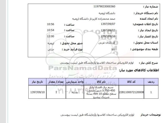 استعلام ,استعلام لوازم الکترونیکی