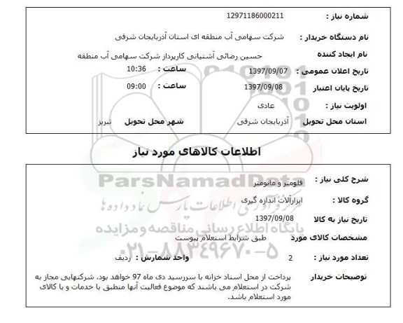 استعلام , استعلام فلومتر و مانومتر