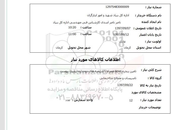 استعلام, تامین پنجره upvc همراه با شیشه های دو جداره 