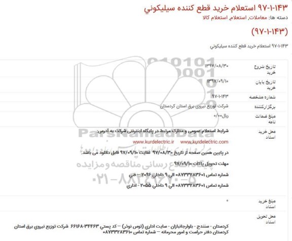 استعلام خرید قطع کننده سیلیکونی