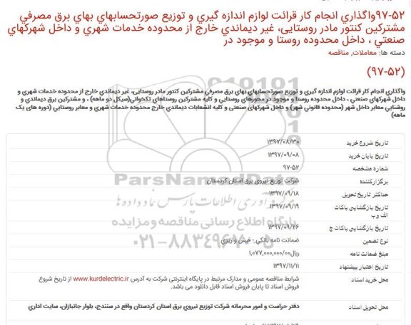 مناقصه, مناقصه واگذاری انجام كار قرائت لوازم اندازه گیری 