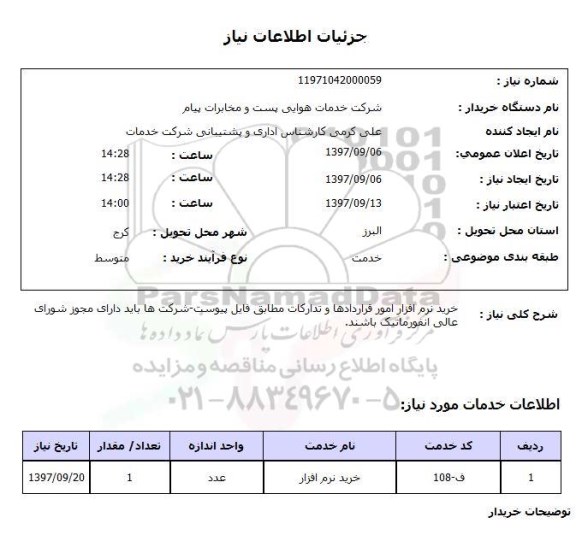 استعلام, استعلام خرید نرم افزار امور قراردادها ...