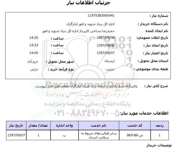 استعلام,استعلام پاکسازی - سم زدایی و درمان ترک اعتیاد 