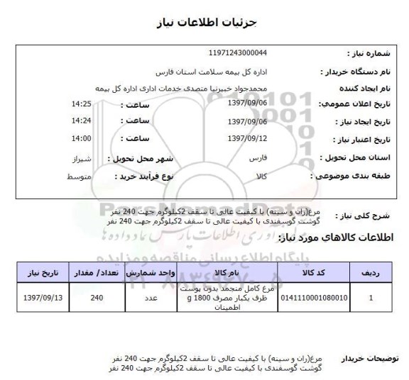 استعلام , استعلام مرغ ...