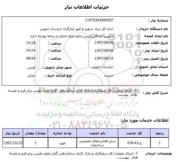 استعلام, استعلام اجرای عملیات فاز سفت کاری و نازک کاری 