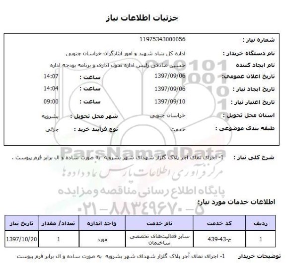 استعلام, استعلام اجرای نمای آجر پلاک گلزار شهدا