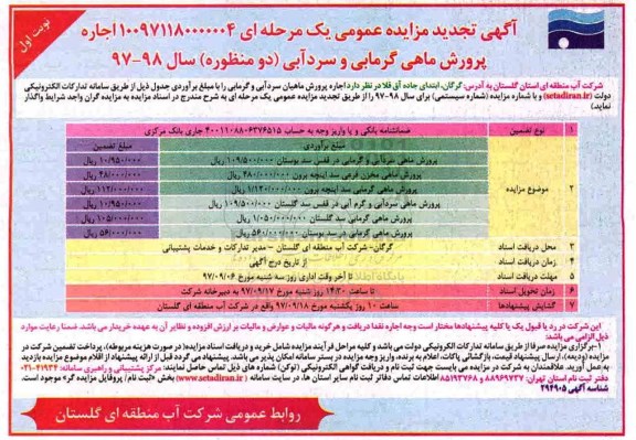 آگهی تجدید مزایده عمومی , مزایده اجاره پرورش ماهی گرمابی و سردآبی (دو منظوره) تجدید