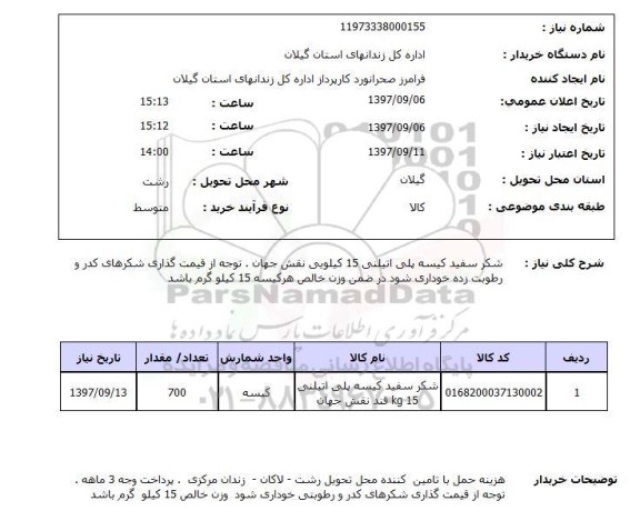 استعلام, استعلام شکر سفید کیسه پلی اتیلنی 