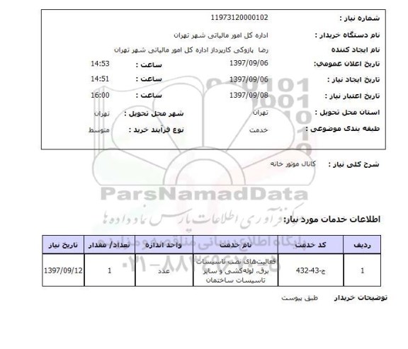 استعلام, استعلام کانال موتور خانه