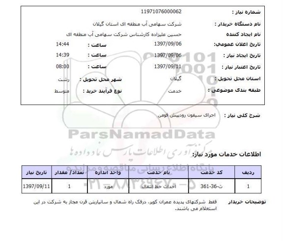 استعلام اجرای سیفون