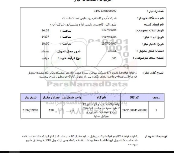 استعلام,   لوله فولادی 12 اینچ