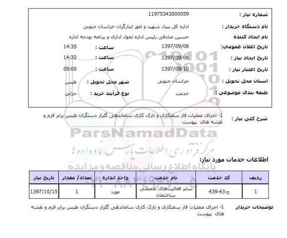 استعلام, استعلام  اجرای عملیات فاز سفتکاری ...