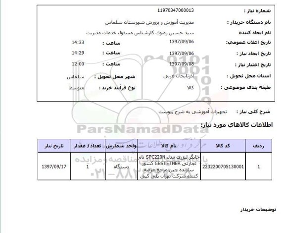 استعلام, استعلام تجهیزات آموزشی