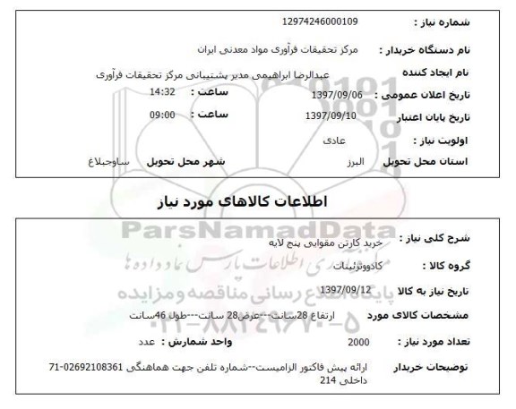 استعلام, استعلام خرید کارتن مقوایی پنج لایه 