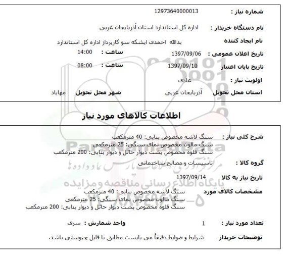 استعلام سنگ لاشه مخصوص بنایی