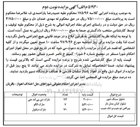 اگهی مزایده , مزایده شلوار سنگ شور - نوبت دوم 