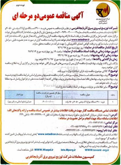 آگهی مناقصه عمومی دو مرحله ای ,مناقصه ​خرید 2900 دستگاه چراغ لاک پشتی - نوبت دوم