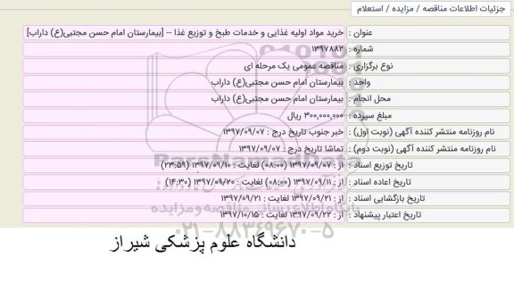 مناقصه رید مواد اولیه غذایی و خدمات طبخ و توزیع غذا