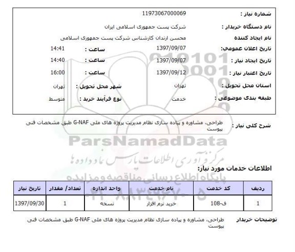 استعلام ,استعلام طراحی، مشاوره و پیاده سازی نظام مدیریت پروژه های ملی 