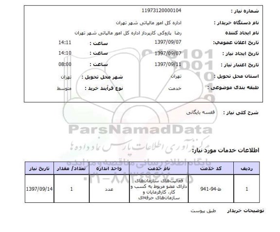 استعلام, استعلام قفسه بایگانی