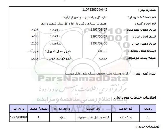 استعلام, کرایه وسیله نقلیه موتوری