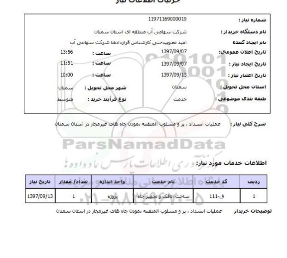 استعلام استعلام عملیات انسداد پر  مسلوب المنفعه نمودن چاه 