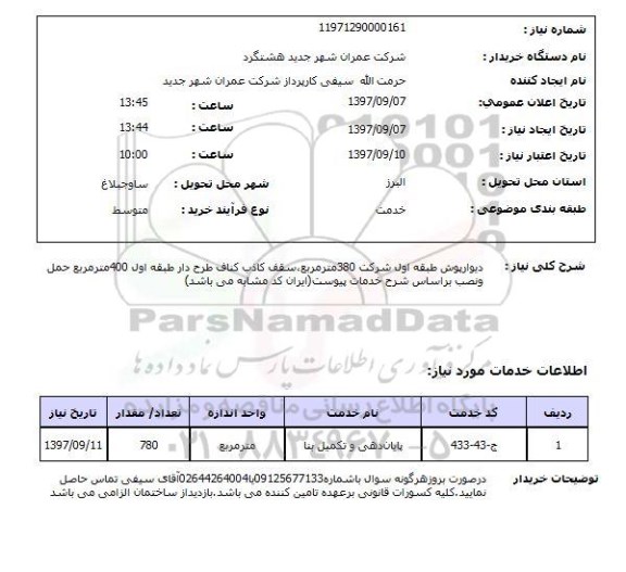 استعلام, استعلام دیوارپوش طبقه اول ...