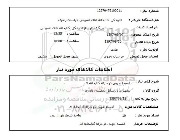 استعلام , استعلام قفسه چوبی دو طرفه کتابخانه ای 