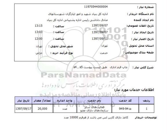 استعلام, چاپ فرم اداری