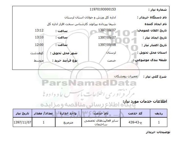 استعلام,استعلام تعمیرات 