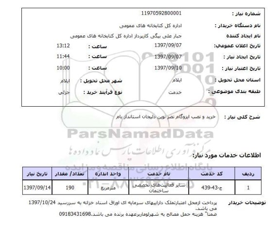 استعلام, استعلام خرید و نصب ایزوگام