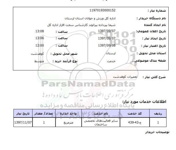 استعلام, تعمیرات 