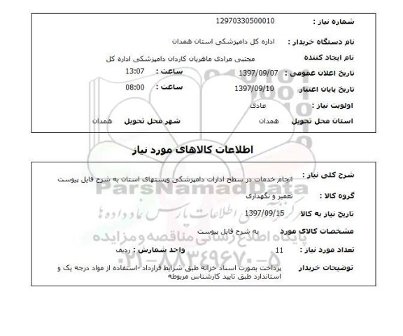 استعلام, استعلام  انجام خدمات در سطح ادارات دامپزشکی