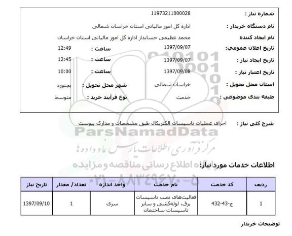 استعلام , استعلام اجرای عملیات تاسیسات الکتریکال 