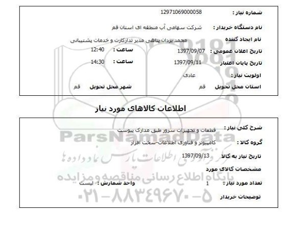 استعلام ,استعلام قطعات و تجهیزات سرور