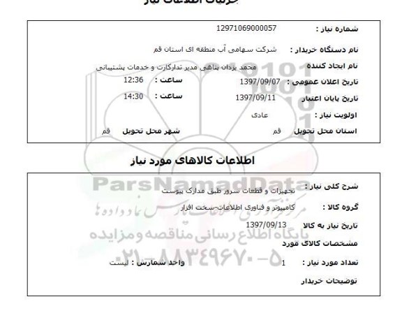 استعلام, استعلام تجهیزات و قطعات سرور