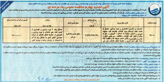 مناقصه تجدید مناقصه مدیریت و راهبری، نگهداری و بهره برداری صحیح از تصفیه خانه تجدید - نوبت دوم