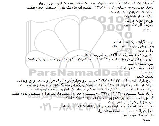 اگهی مزایده , مزایده فروش ۳۰ تن آهن آلات    