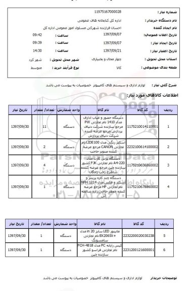 استعلام, استعلام   لوازم اداری و سیستم های کامپیوتر  ...