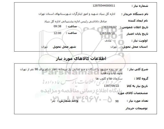 استعلام,  تور دو روزه مشهد با اسکان و منو غذایی باز 