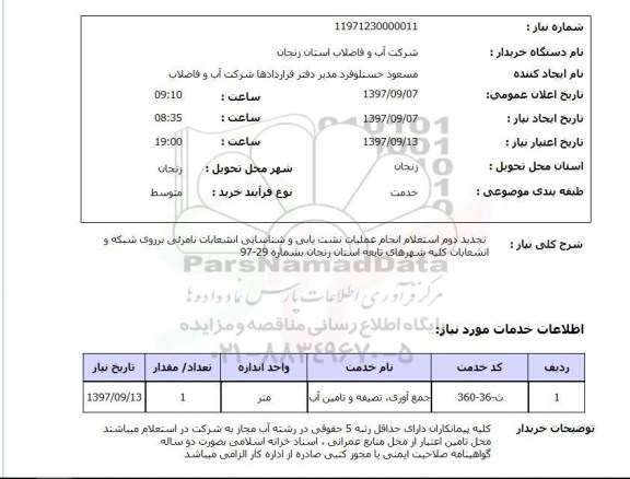 استعلام,عملیات نشت یابی و...