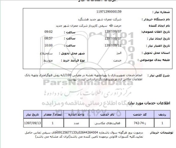 استعلام,  انجام خدمات تصویربرداری ....