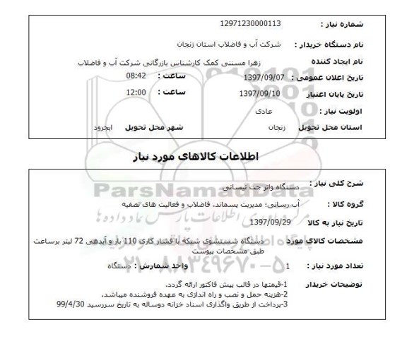 استعلام, دستگاه واتر جت نیسانی 