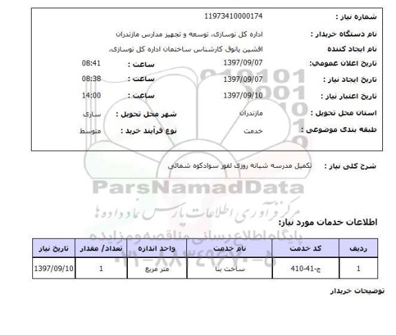 استعلام , استعلام تکمیل مدرسه ...