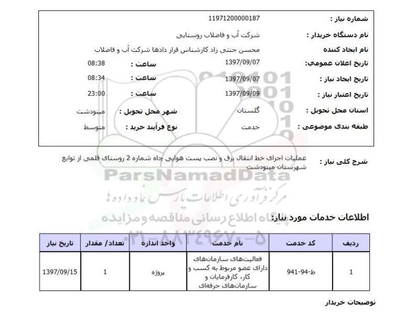 استعلام,  استعلام عملیات اجرای خط انتقال برق ...