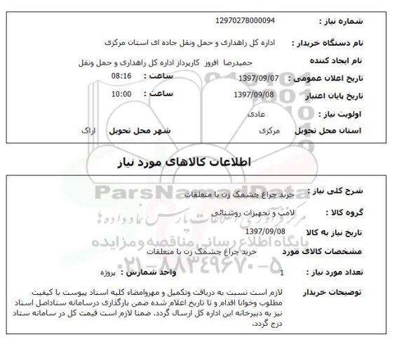 استعلام, استعلام خرید چراغ چشمک زن با متعلقات